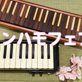 【ケンハモフェア🎹】3/29(日)まで