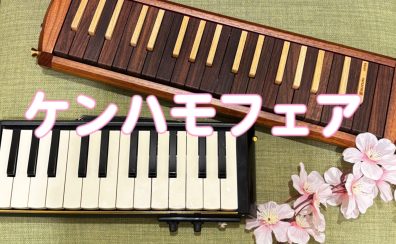 【ケンハモフェア🎹】3/29(日)まで