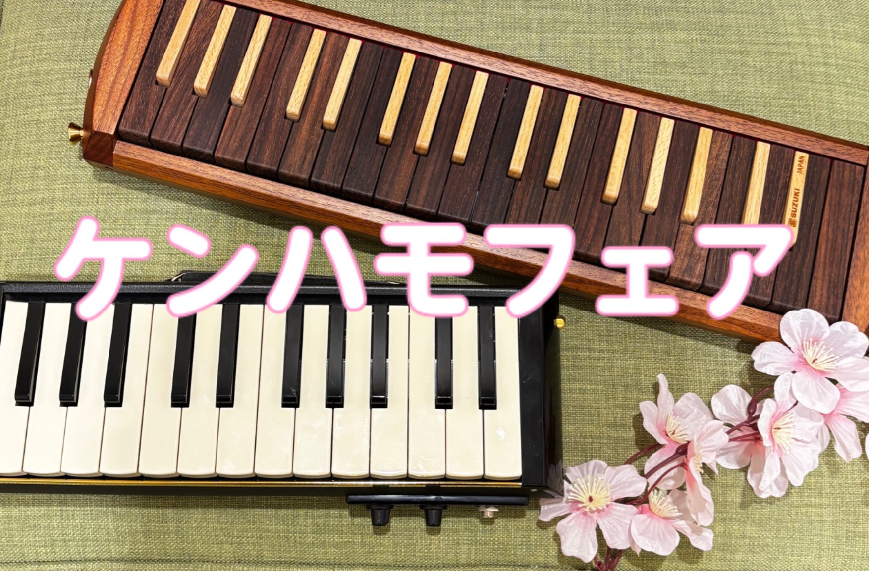 期間限定でSUZUKIの鍵盤ハーモニカ5台を展示いたします！ 大人の趣味としても人気の鍵盤ハーモニカ♪37鍵のものや、44鍵でアンプに接続可能なモデルまで展示しております！ 試奏可能ですので、ご興味のある方は是非この機会をお見逃しなく！！ CONTENTS試奏希望・お申し込みお問い合わせ試奏希望・お [&hellip;]