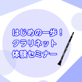 【クラリネット体験セミナー】4月開催します！