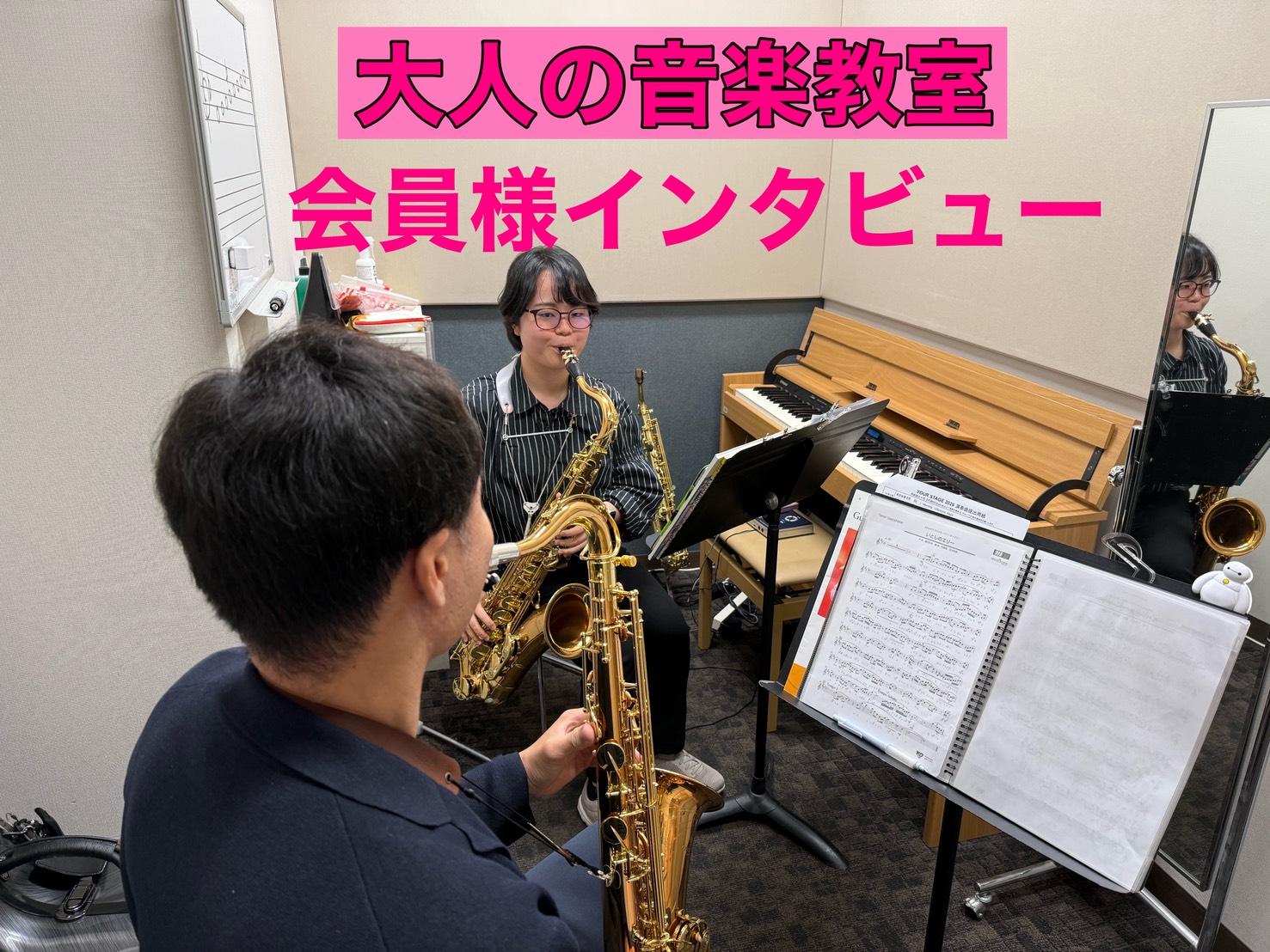 この春新しい趣味にチャレンジしたい！という方も多いのではないでしょうか。そこでサックス歴2年目に突入し、お仕事と趣味を両立されているKさんにお話を伺いました！ CONTENTSインタビュースタート！！イベントもございます♪インストラクター紹介お問い合わせはこちらから！インタビュースタート！！ ○サッ [&hellip;]
