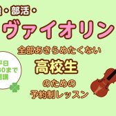 勉強・部活・ヴァイオリン！忙しい高校生のための予約制レッスン