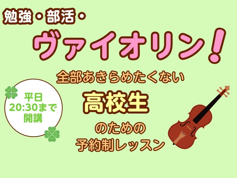 CONTENTS勉強・部活との両立を応援します！高校生におすすめしたい3つのポイントレッスン内容紹介コース詳細・インストラクター紹介お問い合わせ・体験レッスンお申し込み勉強・部活との両立を応援します！ 「ヴァイオリンを始めたいけど、練習する時間がない…」「部活が忙しくて決まった時間に行けない…」そん [&hellip;]