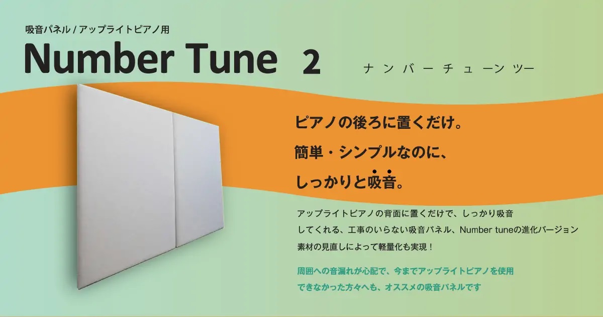 アップライトピアノ用吸音パネルナンバーチューン2