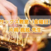 【サックス教室】金曜日　片桐 楓絃先生