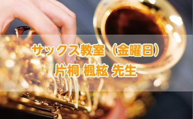 【サックス教室】金曜日　片桐 楓絃先生