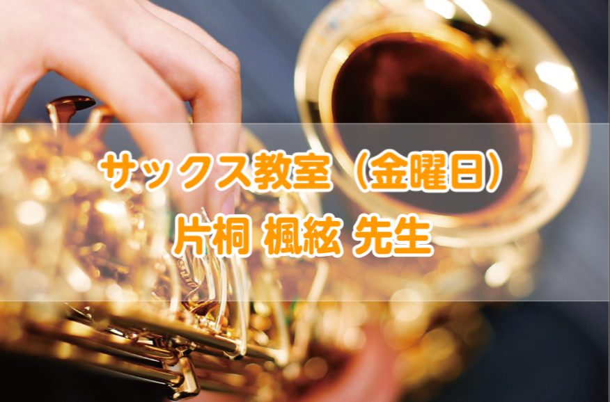 船橋市・鎌ヶ谷市周辺でサックス教室をお探しの方、新しく素敵な趣味を始めたい方、部活でもっと上達したい学生さん必見です！ CONTENTS片桐 楓絃先生　プロフィール片桐先生による「moanin'」アルトサックス演奏♪レッスン料金体験レッスンのお申込みはこちらお問い合わせはこちら片桐 楓絃先生　プロフ [&hellip;]