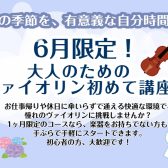 6月限定!大人のためのヴァイオリン初めて講座|6/2(火)~