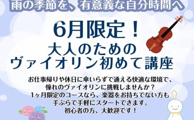 6月限定!大人のためのヴァイオリン初めて講座|6/2(火)~