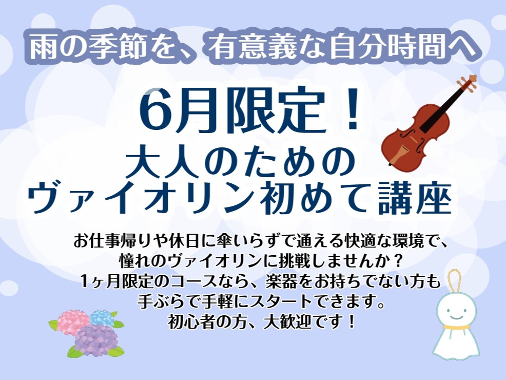 CONTENTS6月限定！雨の季節を、有意義な自分時間へこんな方におすすめ！レッスン内容開講曜日担当インストラクターお問い合わせ・お申し込み6月限定！雨の季節を、有意義な自分時間へ こんにちは！島村楽器イオンモール船橋店ヴァイオリンインストラクターの木村です。梅雨の時期は外にお出かけしにくいですが、 [&hellip;]