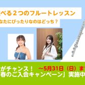 【フルート教室】あなたにぴったりなのはどっち?選べる2つのレッスンシステム
