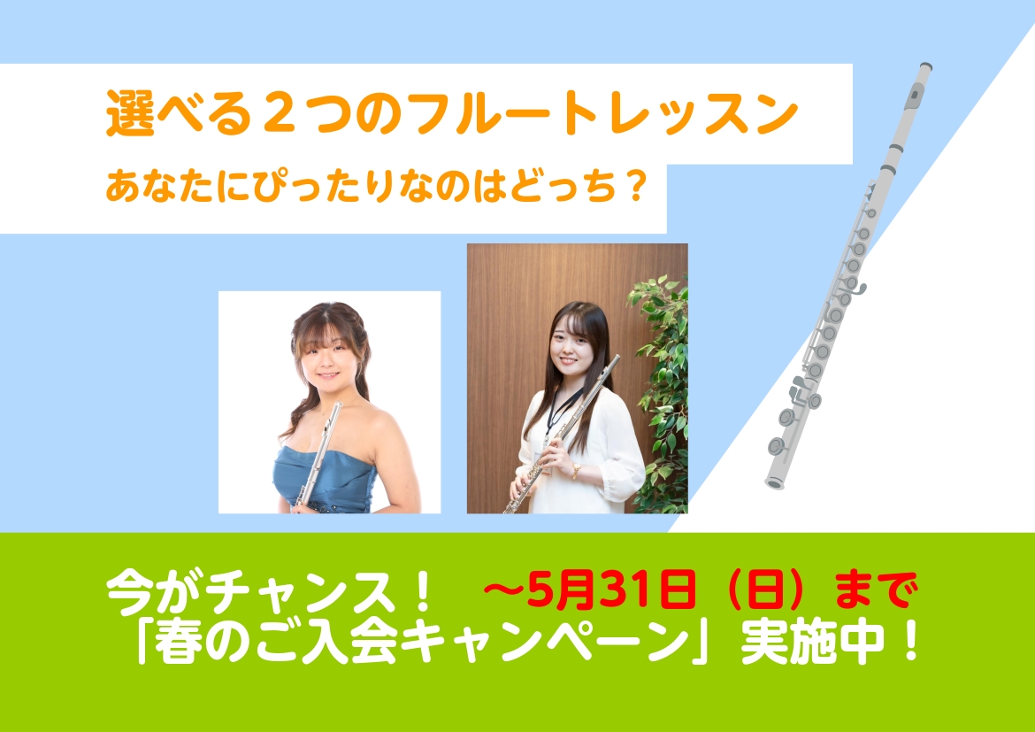 スクール、サロン　2つのレッスンシステムのご紹介 「フルートを始めてみたいけれど、続けられるか不安…」「仕事や学校と両立できるかな？」 そんな風に、最初の1歩を踏み出せない理由は人それぞれですよね。 島村楽器イオンモール船橋店のフルート教室は、お客様のライフスタイルに合わせて最適な通い方をお選びいた [&hellip;]
