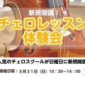 【新規開講】チェロスクール 体験会開催