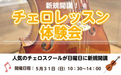 【新規開講】チェロスクール 体験会開催