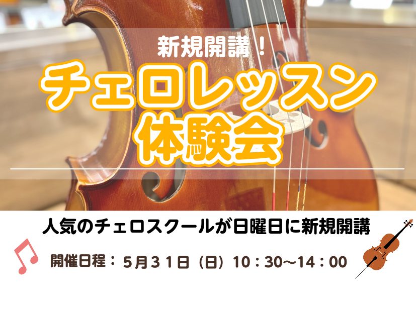 CONTENTSお子様から大人まで人気のチェロ教室　新規開講！講師紹介　菅野　泉（かんの　いずみ）チェロコース概要弦楽器アドバイザーがサポートいたしますレンタル楽器のご案内お問い合わせお子様から大人まで人気のチェロ教室　新規開講！ お子様から大人の方まで幅広く人気のチェロ教室が、6月から日曜日に新規 [&hellip;]