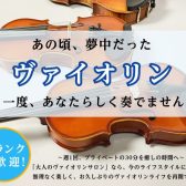 【元オーケストラ・弦楽部の方へ】予約制ヴァイオリン教室で「弾く喜び」をもう一度！