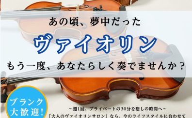 【元オーケストラ・弦楽部の方へ】予約制ヴァイオリン教室で「弾く喜び」をもう一度!