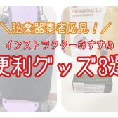 弦楽器便利グッズ紹介！｜ヴァイオリン｜ヴィオラ｜チェロ