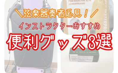 弦楽器便利グッズ紹介!|ヴァイオリン|ヴィオラ|チェロ