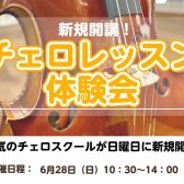 【新規開講】チェロスクール　体験会開催