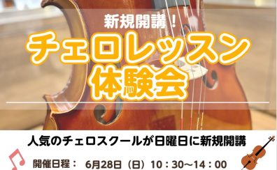 【新規開講】チェロスクール 体験会開催
