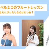 【フルート教室】あなたにぴったりなのはどっち？選べる2つのレッスンシステム