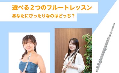 【フルート教室】あなたにぴったりなのはどっち?選べる2つのレッスンシステム