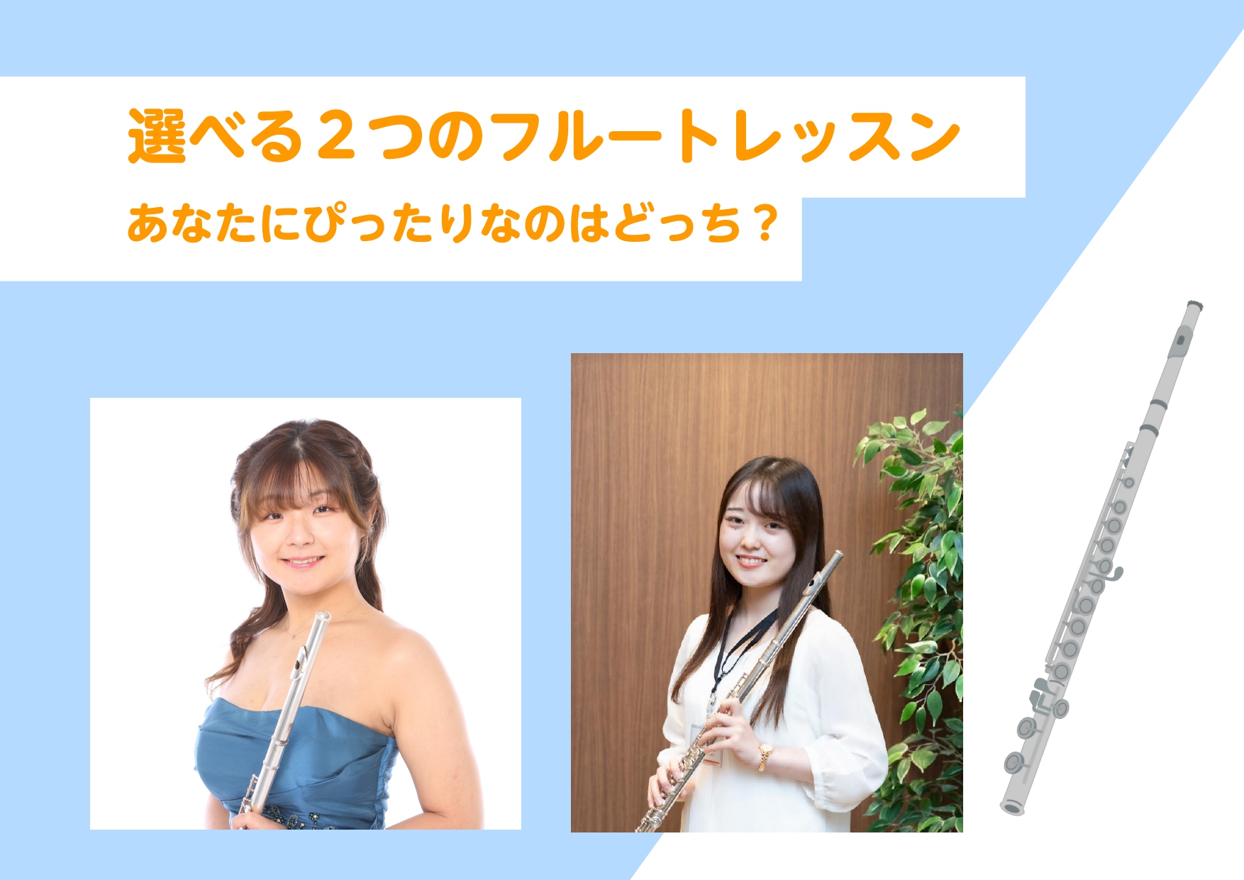 ミュージックスクール・ミュージックサロン　2つのレッスンシステムのご紹介 「フルートを始めてみたいけれど、続けられるか不安…」「仕事や学校と両立できるかな？」 そんな風に、最初の1歩を踏み出せない理由は人それぞれですよね。 島村楽器イオンモール船橋店のフルート教室は、お客様のライフスタイルに合わせて [&hellip;]