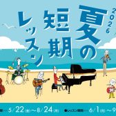 始めるなら今！【夏の短期レッスン】受付スタート！