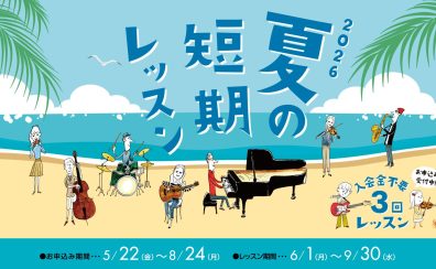 始めるなら今!【夏の短期レッスン】受付スタート!