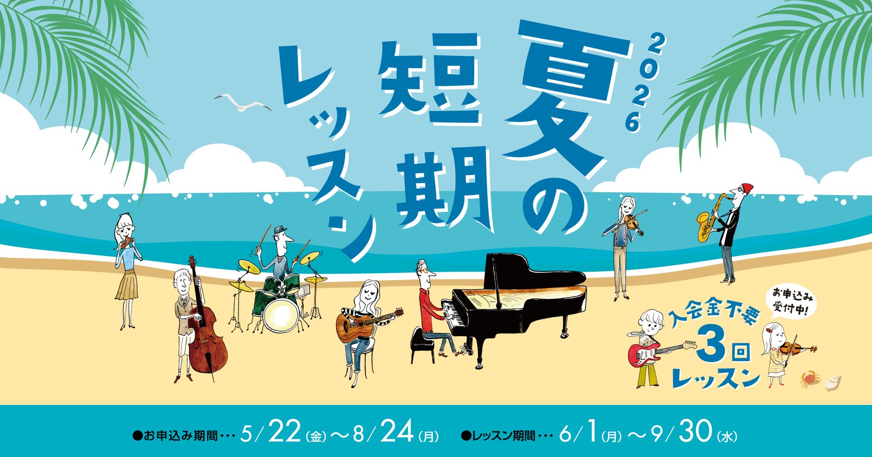 CONTENTS入会金不要！夏の短期レッスン夏の短期レッスン概要開講コース夏の短期レッスンお申込み・お問い合わせはこちら入会金不要！夏の短期レッスン この夏、何か楽器を始めてみたいな。以前から興味があったあの楽器。続くけられるか分からないけどやってみたいな。そんな方におすすめの、夏の短期レッスンの受 [&hellip;]