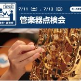 【管楽器点検会　7/11（土）～7/12（日）】