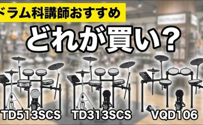 🥁自宅で叩ける!Roland電子ドラムおすすめ3機種を徹底比較&ドラム科講師が試奏