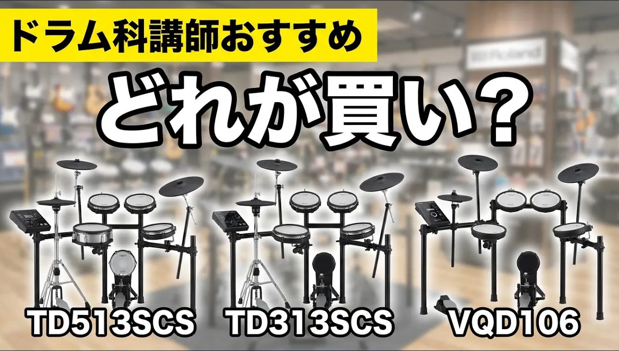 自宅でのドラム練習、「どれを選べばいいか分からない」「音の大きさが心配…」とお悩みではありませんか？今回は、大人気Rolandの電子ドラムから、用途や練習環境に合わせて選べるおすすめの3機種をご紹介します！ プロのドラム科講師による「3機種の叩き比べ動画」や、最後にはドラム選びをアシストするチャート [&hellip;]