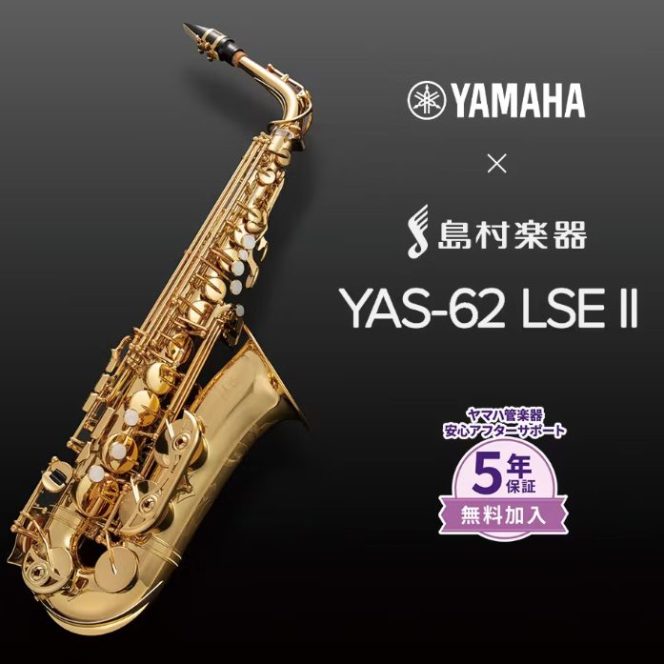 YAMAHAYAS-62LSEⅡ