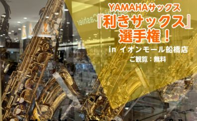YAMAHA「利きサックス」選手権開催！7/10（金）19:00～