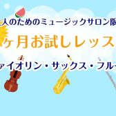 大人のための1ヶ月お試しレッスン｜初めての方歓迎｜船橋