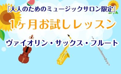 大人のための1ヶ月お試しレッスン｜初めての方歓迎｜船橋