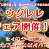 【ウクレレフェア開催】憧れのハワイ銘門「コアロハ」＆極上「レーベル」が船橋に集結！