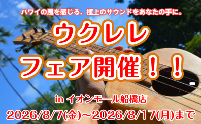 【ウクレレフェア開催】憧れのハワイ銘門「コアロハ」&極上「レーベル」が船橋に集結!