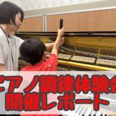 ピアノ調律体験会を開催しました！