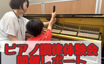 ピアノ調律体験会を開催しました！