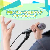 「歌う」って、自由で楽しい！