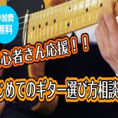 【最適な一本をご案内いたします！】上級ギターアドバイザーによるギター選び方相談会開催中です！