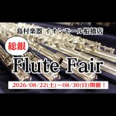 【総銀フルートフェア】2026/08/22(土)～08/30(日)開催！！