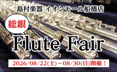 【総銀フルートフェア】2026/08/22(土)～08/30(日)開催！！
