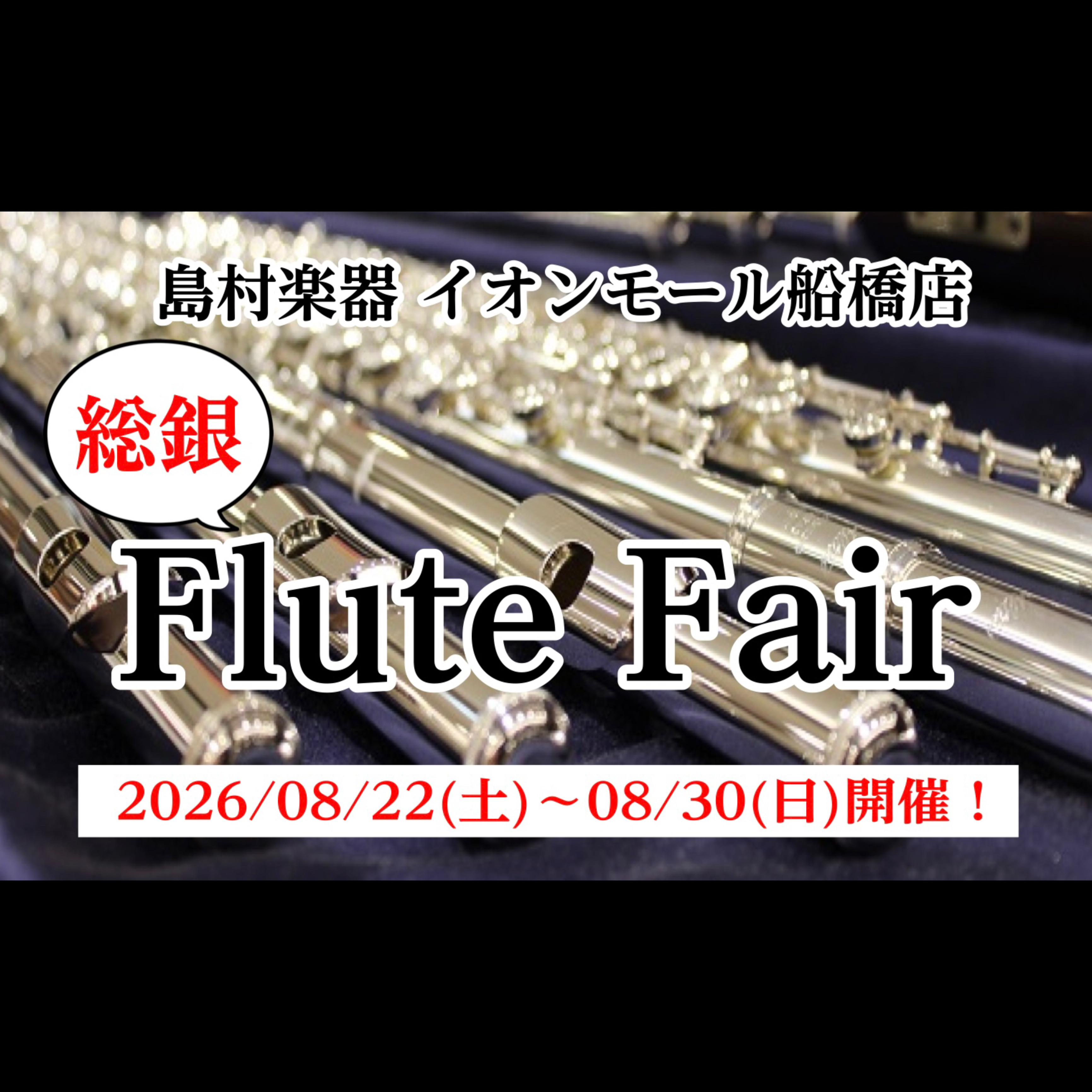 こんにちは。フルートインストラクターの渡邊です多数のメーカーを吹き比べられる貴重な機会となります！初めての方も、久しぶりの方も、現役の方も、ぜひこの機会にご試奏ください 専門店では毎月20日・30日 感謝デーイオンゴールドカードのクレジット払いご利用でご請求時に5%OFF 　※お申込内容に「総銀フル [&hellip;]