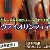 【ヴァイオリンフェア】2026年8月21日(金)～8月27日(木)