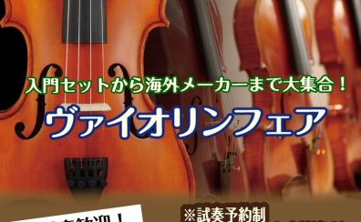 【ヴァイオリンフェア】2026年8月21日(金)～8月27日(木)