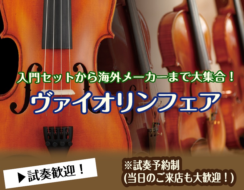 CONTENTS期間限定のヴァイオリンフェア開催！入門モデルからインポートの楽器まで並びますご試奏のご予約受付中展示ラインナップ試奏希望のお客様お問い合わせ期間限定のヴァイオリンフェア開催！入門モデルからインポートの楽器まで並びます 島村楽器イオンモール船橋店ではヴァイオリンフェアを開催いたします。 [&hellip;]